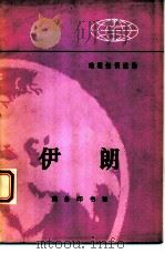地理知识读物  伊朗（1974 PDF版）