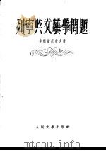 列宁与文艺学问题（1952 PDF版）