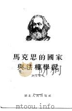 马克思的国家与法权学说（1955 PDF版）