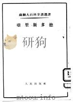 苏联大百科全书选译  亚里斯多德（1954 PDF版）