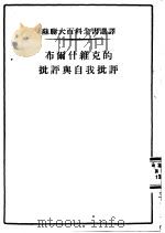 布尔什维克的批评与自我批评（1954 PDF版）
