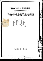 苏联大百科全书选译  布尔什维主义的土地纲领（1953 PDF版）