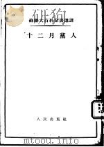 苏联大百科全书选译 十二月党人 1955 PDF电子版封面 (苏)沃尔克,莫洛卓夫等著;梅文彬译