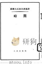 苏联大百科全书选译 时间 1955 PDF电子版封面 (苏)米哈伊洛夫著;何仙槎译