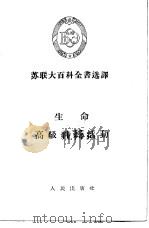 苏联大百科全书选译  生命  高级神经活动（1956 PDF版）