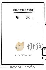 苏联大百科全书选译 地球 1954 PDF电子版封面 (苏)玛格尼茨基,别洛乌索夫等著;郑文光译