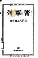 马克思列宁主义经典著作  给美国工人的信（1953 PDF版）
