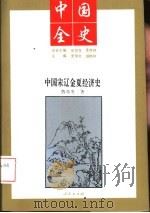 中国全史  中国宋辽金夏经济史（1994 PDF版）