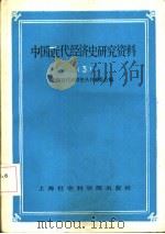 中国近代经济史研究资料  第3辑（1985 PDF版）