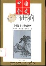 中国全史  中国隋唐五代经济史（1994 PDF版）
