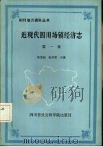 近现代四川场镇经济志  第1集（1986 PDF版）