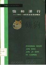 怡和洋行  1842-1895在华活动概述（1986 PDF版）