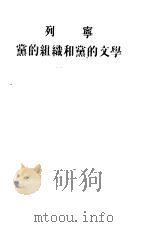 列宁党的组织和党的文学（1954 PDF版）