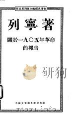 马克思列宁主义经典著作  关于1905年革命的报告（ PDF版）
