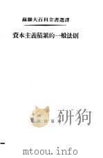 苏联大百科全书选译 资本主义积累的一般法则 1954 PDF电子版封面 崔平译