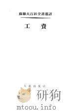 苏联大百科全书选译 工资 1954 PDF电子版封面 西德罗夫等著;陆宝槐译