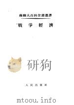 苏联大百科全书选译  战争经济（1953 PDF版）