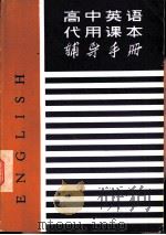 高中英语代用课本辅导手册（1981 PDF版）