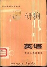 高中基础知识丛书  英语（1984 PDF版）