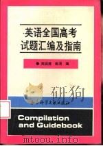 英语全国高考试题汇编及指南（1991 PDF版）