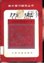 历史 1985 PDF电子版封面 7044·8071 时宗本等编