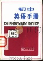 初中英语手册（1984 PDF版）
