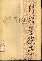 修辞学探索 1983 PDF电子版封面 9071·104 王德春著