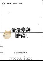 语法修辞新编 1989 PDF电子版封面 7503501138 吴桂海,鲍庆林主编