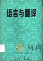 语言与翻译（1985 PDF版）