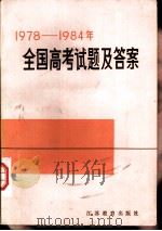 1978-1984年全国高考试题及答案（1984 PDF版）