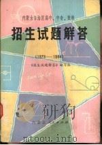 内蒙古自治区高中、中专、技校招生试题解答 1978-1984 1984 PDF电子版封面 7089·382 《招生试题解答》编写组编