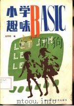 小学趣味BASIC（1985 PDF版）