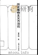 历史唯物主义方法论（1993 PDF版）