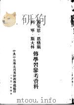 马克思、恩格斯、列宁、斯大林传学习参考资料（1951 PDF版）