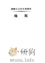 苏联大百科全书选译  地租（1954 PDF版）