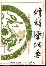 修辞学纲要（1993 PDF版）