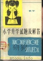 小学升学试题及解答  数学（1980 PDF版）