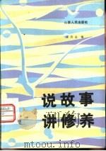 说故事讲修养（1982 PDF版）