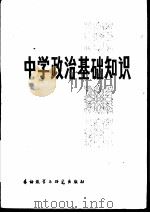 中学政治基础知识（1982 PDF版）
