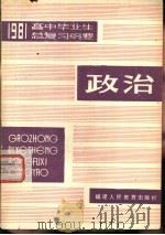 1981年高中毕业生政治总复习纲要（1981 PDF版）