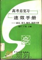 高考总复习速效手册  政治、语文、数学、英语分册（1988 PDF版）