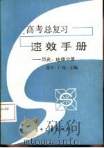 高考总复习速效手册  历史、地理分册（1988 PDF版）