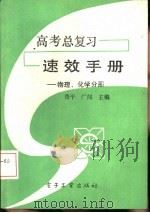 高考总复习速效手册  物理、化学分册（1988 PDF版）