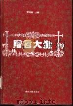 赠言大全（1994 PDF版）