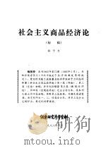 社会主义商品经济论  初稿（1986 PDF版）