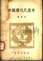 中国历代尺度考（1938 PDF版）