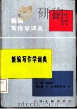 新编写作学词典（1989 PDF版）