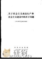 关于社会主义商品生产和社会主义建设中的若干问题 劝力群同志报告摘要 1977 PDF电子版封面 中共中央党校