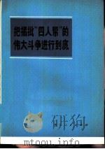 把揭批“四人帮”的伟大斗争进行到底  3  彻底揭发批判王张江姚反党集团文章选编（1977 PDF版）