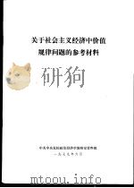 关于社会主义经济中价值规律问题的参考材料（1979 PDF版）
